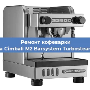 Чистка кофемашины La Cimbali M2 Barsystem Turbosteam от кофейных масел в Ростове-на-Дону